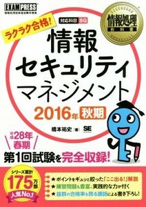 情報セキュリティマネジメント　対応科目ＳＧ(２０１６年　秋期) 情報処理教科書／橋本祐史(著者)