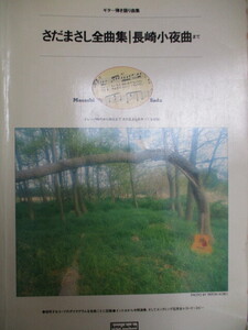 ギター弾き語り曲集　さだまさし全曲集　長崎小夜曲まで　全１１９曲　昭和５７年