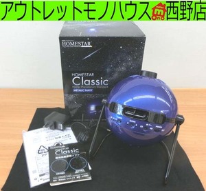 セガトイズ 家庭用プラネタリウム ホームスター クラシック メタリックネイビー HOMESTAR Classic 家庭用星空投影機 札幌 西野店