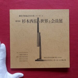 b13図録小冊子【彫刻家 杉本西佑の世界と会員展/1990年・藤枝市文化センターホール】藤枝美術協会/小川国夫:木の本質へ