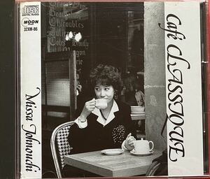 【CD】[22]送料無料 城之内ミサ「CAFE CLASSIQUE」MISA JOHNOUCHI [09020264]