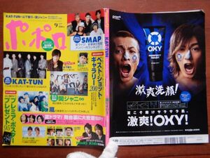 ポポロ　2006年 9月　ベスト・ショット・ギャラリー200　夏ドラマ裏舞台に大密着SP　KAT-TUN　SMAP　TOKIO　KinKi Kids　嵐　10-20年前