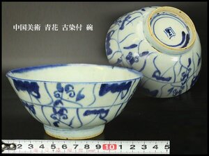 【銀閣】中国美術 青花 古染付 碗 φ14cm 旧家蔵出 送料無料(YC165)