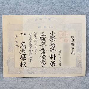 明治十七年 第五号 小學卒業證 公立 高遠學校 美濃國 多藝郡 横曽根村 現：大垣市立江東小学校 岐阜県 教育 小学校 印刷 郷土史 関係資料