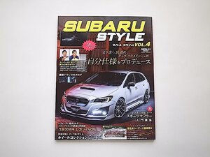 SUBARU STYLE Vol.4　より速く、快適に、そしてスタイリッシュに 自分仕様をプロデュース