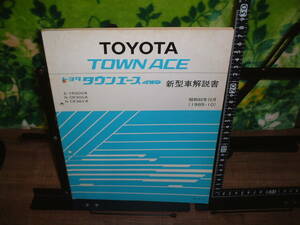 新型車解説書　トヨタ　タウンエース４WD　１９８５年１０月