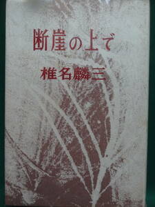 断崖の上で　＜短編小説集＞ 椎名麟三 　昭和48年 中央公論社　初版 　新装版