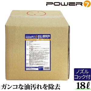 POWER7 超強力油汚れクリーナー 18L 超強力 油汚れ用洗剤 クリーナー 業務用 強力洗剤 油汚れ エンジンルーム エンジン洗浄剤 汚れ落とし