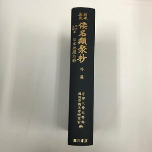 NA/L/諸本集成 倭名類聚抄 外篇 日本地理志科/著:邨岡良弼/編:京都大学文学部国語学国文学研究室/臨川書店/昭和56年5月25日再版第2刷