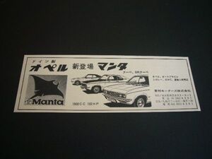 初代 オペル マンタ 新登場 広告 東邦モーターズ　検：ポスター カタログ A