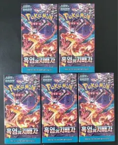 ポケモンカード 黒炎の支配者 韓国版 5BOX