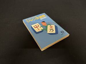 【中古 送料込】『名人ホースケのジャン友雀敵』著者 福地 泡介　出版社 徳間書店　1981年8月15日 初刷発行 ◆N10-230