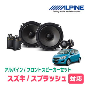 スプラッシュ(XB32S・H20/10～H26/8)用　フロント/スピーカーセット　アルパイン / X-171S + KTX-N172B　(17cm/高音質モデル)