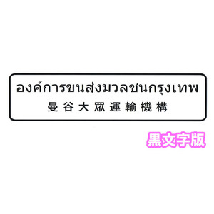 タイ語タイ文字ステッカー カッティング バンコク大衆運輸機構 黒文字版 市バス 中国語併記 アジアン雑貨