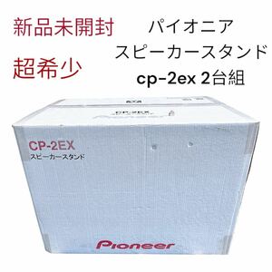 新品未開封 パイオニア スピーカースタンド cp-2ex 2台組