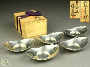 【宇】1857 静寿居 蔵苑造 純錫木瓜透茶托 五客 共箱 煎茶道具