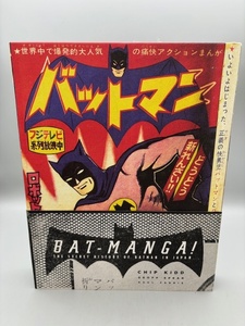 【古書】Bat-Manga! (Limited Hardcover Edition) The Secret History of Batman in Japan バットマン 帯付き 当時物 希少