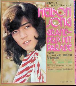 HEIBON SONG 平凡ソング　紅白グランプリ・パレード　平凡　1975年2月号付録　74年度レコード大賞　歌謡大賞　表紙 野口五郎　YB221220Ｍ1