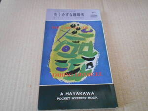 ●向うみずな離婚者　E・S・ガードナー作　No847　ハヤカワポケミス　初版　中古　同梱歓迎　送料185円