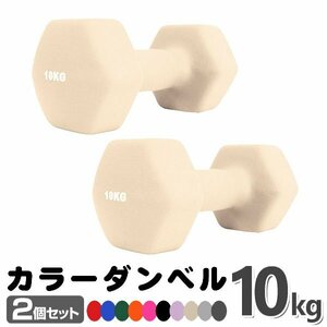 未使用 ダンベル 10kg 2個セットカラーダンベル 鉄アレイ ダンベル コンパクト おしゃれ かわいい カラフルダンベル エクササイズ 筋トレ