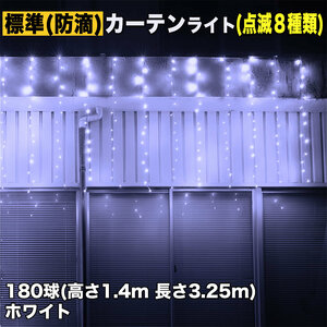 クリスマス イルミネーション 防滴 カーテン ライト 電飾 LED 高さ1.4m 長さ3.25m 180球 ホワイト 白 8種類点滅 Ａコントローラセット