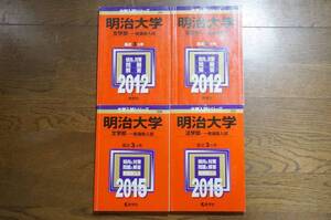 赤本 明治大学 4冊セット 文学部 法学部 2012 2015 過去問 大学入試 教学社