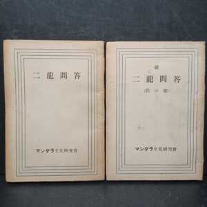 「二龍問答 正・續（化の巻）」岡田重幸編 、曼荼羅文化研究會 　