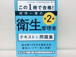 この1冊で合格! 村中一英の第2種衛生管理者 テキスト&問題集