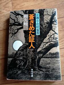  弁護士・花吹省吾　蒼ざめた証人　和久峻三 角川文庫 