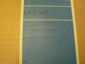 モーツァルト　幼年時代の作品集・ロンドンの楽譜帳 解説付 全音ピアノライブラリー　　　　ｂ