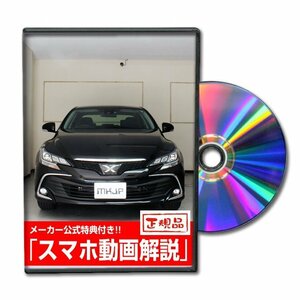 マークX 2016年モデル GRX130 メンテナンスDVD 純正パーツ 純正部品の着脱に【メーカー公式 ゆうメール送料無料】