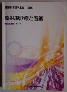 【中古】メヂカルフレンド社　新体系　看護学全書（別巻）　放射線診療と看護　2022120213