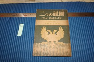 rarebookkyoto F8B-80　戦前　ゾルゲ・尾崎事件の全貌　　竹崎羊之助　　中央社　1949年　写真が歴史である