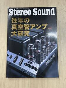 Stereo Sound 往年の真空管アンプ大研究 保存版 別冊ステレオサウンド