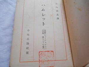 老蘇　 書籍　 シェイクスピア　【劇作家】　「 第二十七巻◇ハムレット 」＝新修シェークスピヤ全集（昭和８年：中央公論社版）：全40巻：