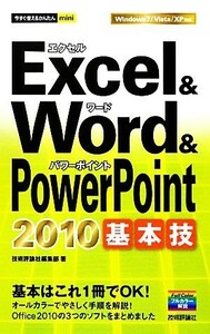 Ｅｘｃｅｌ　＆　Ｗｏｒｄ　＆　ＰｏｗｅｒＰｏｉｎｔ２０１０基本技 今すぐ使えるかんたんｍｉｎｉ／技術評論社編集部【著】