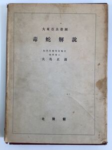 大東亜共栄圏毒蛇解説 陸軍軍医学校嘱託/理学博士/大島正満著 北隆館 昭和19年 へび/ヘビ/蛇【ta04b】