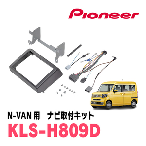 N-VAN(JJ1/2・H30/7～現在)用　パイオニア/KLS-H809D　ナビゲーション取付キット(8インチ)　カロッツェリア正規品販売店