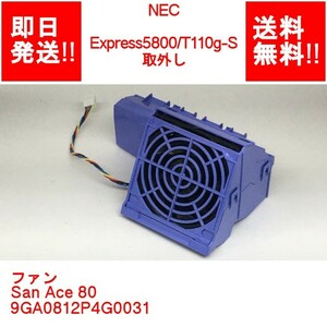 【即納/送料無料】 NEC Express5800/T110g-S 取外し ファン /San Ace 80 /9GA0812P4G0031 【中古パーツ/現状品】 (SV-N-216)