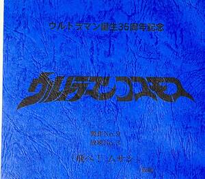 ウルトラマンコスモス　決定稿 円谷プロダクション 台本 第3話「飛べ！ムサシ」ウルトラマン　台本　脚本 本 レア
