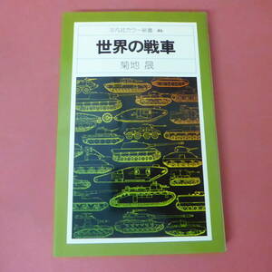 S3-240201☆世界の戦車　　平凡社カラー新書46