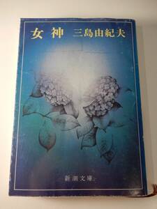 ▲▲「女神」三島由紀夫（1925-1970）、新潮文庫