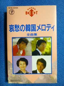 カセットテープ★哀愁の韓国メロディー　全曲集★菅原都々子他 全16曲 貴重音源！ ●動作確認済保証有★貴重音源　0663ｖ