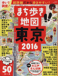 まち歩き地図 東京(2016) アサヒオリジナル/朝日新聞出版