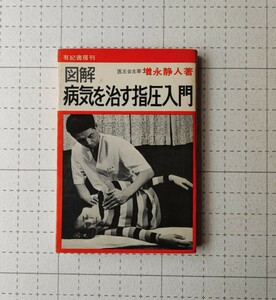 図解　病院を治す指圧入門　医王会主宰　増永静人著　本　