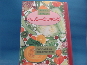 表紙の上部に少々使用感有！【中古】おいしいたのしいヘルシークッキング/東京衛生病院栄養科/福音社 4-2