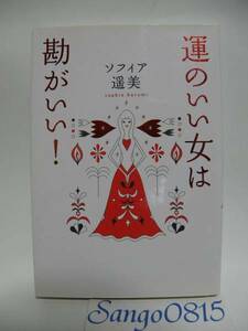 ★運のいい女は勘がいい!　ソフィア遥美(著)　実業之日本社　サイン本★