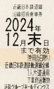 近鉄 数4♪ 沿線招待乗車券 1枚 ～ 4枚 株主優待 難波 名古屋 賢島 乗車券 アーバンライナー 即決 しまかぜ 火の鳥 近畿日本 e 2枚 3枚 z