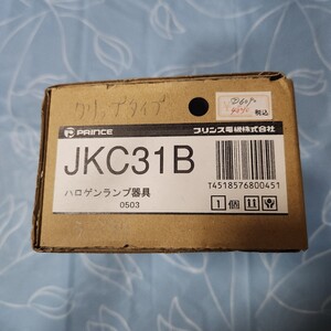 (ジャンク品)ハロゲンランプ器具② JKC31B プリンス電機