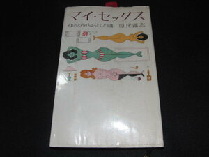 ｈ３■マイ・セックス それのためのちょっとした知識/原比露志/昭和37年発行
